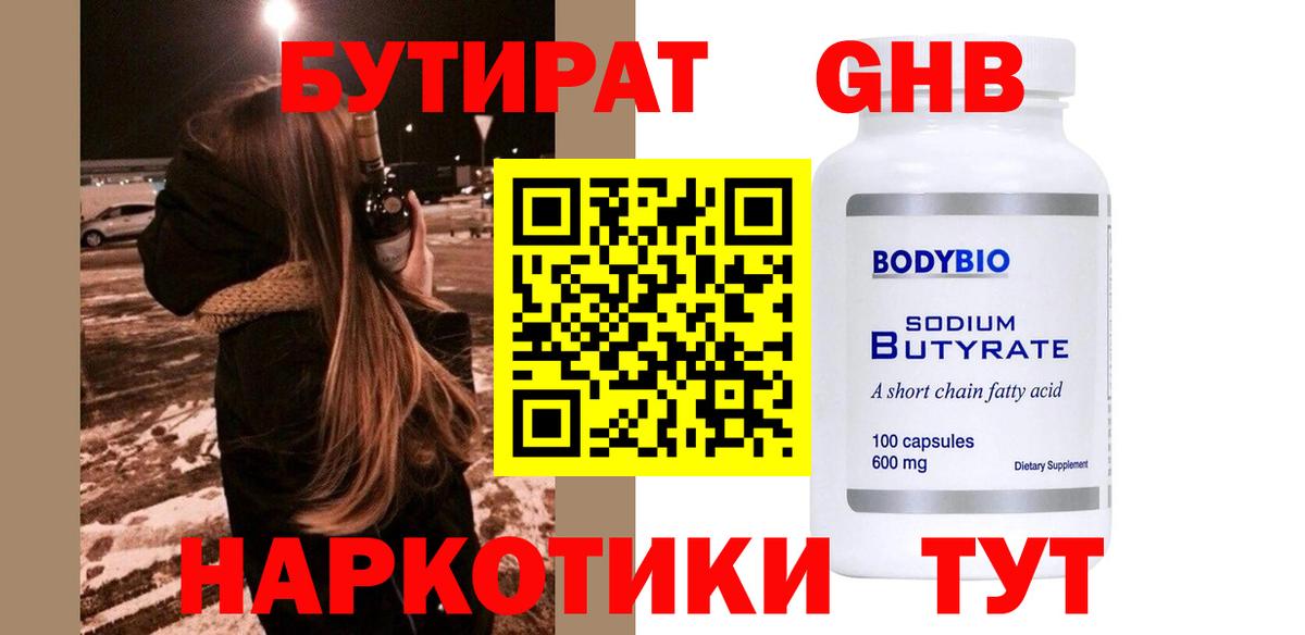 Бутират оксибутират  Вход с VPN  Новый Уренгой 
